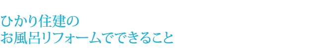 ひかりデザインのキッチンリフォームでできること