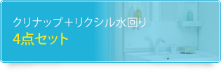 クリナップ+リクシル水回り4点セット