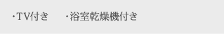 ・TV付き・浴室乾燥機付き