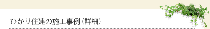 ひかり住建の施工事例（詳細）