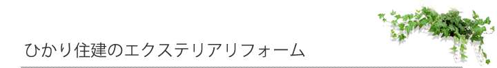 ひかり住建のエクステリアリフォーム
