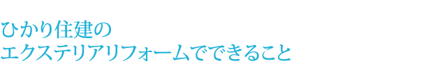 ひかり住建のエクステリアリフォームでできること