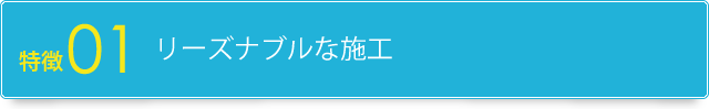 特徴1.リーズナブルな施工