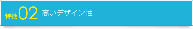 特徴2.高いデザイン性