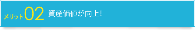 2.資産価値が向上！