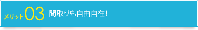 3.間取りも自由自在！