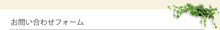 お問い合わせフォーム