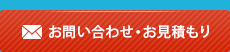 お問い合わせ・お見積り