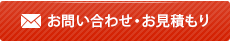 お問い合わせ・お見積もり