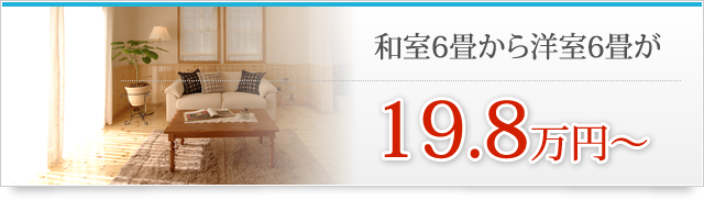 和室6畳から洋室6畳が19.8万円～