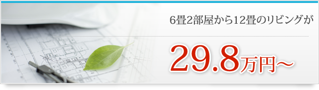 6畳2部屋から12畳のリビングが29.8万円～