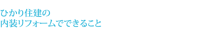 ひかり住建の内装リフォームでできること