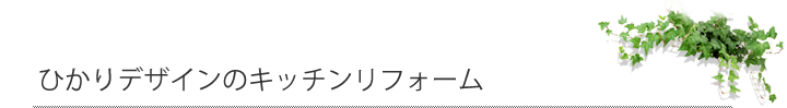 ひかりデザインのキッチンリフォーム