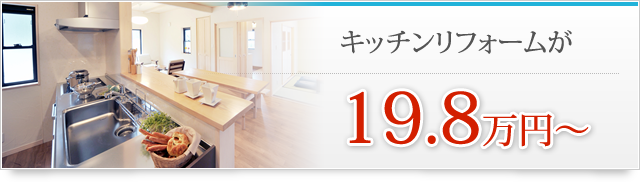 キッチンリフォームが19.8万円～