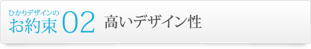 ひかりデザインのお約束2.高いデザイン性