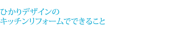 ひかりデザインのキッチンリフォームでできること