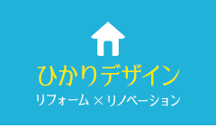 ひかりデザインリフォーム.com｜西宮・神戸・芦屋　スタイリッシュなリフォーム・リノベーションを低価格でご提供！