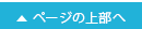 ページの上部へ