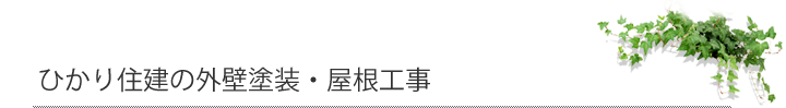 ひかり住建の外壁塗装・屋根工事