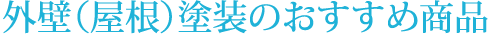 外壁（屋根）塗装のおすすめ商品