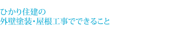 ひかり住建の外壁塗装・屋根工事でできること