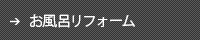 お風呂リフォーム