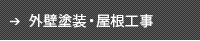 外壁塗装・屋根工事