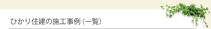 ひかり住建の施工事例（一覧）