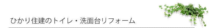 ひかり住建のトイレ・洗面台リフォーム