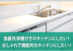 食器洗浄機付きのキッチンにしたい！おしゃれで機能的なキッチンにしたい！