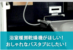 浴室暖房乾燥機がほしい！おしゃれなバスタブにしたい！