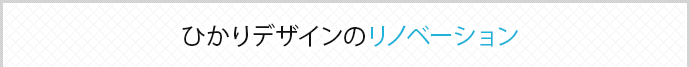 ひかりデザインのリノベーション