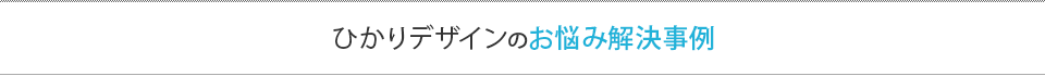 ひかりデザインのお悩み解決事例