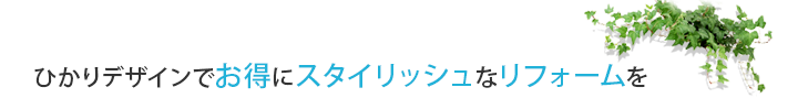 ひかりデザインでお得にスタイリッシュなリノベーションを